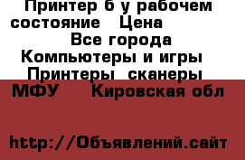 Принтер б.у рабочем состояние › Цена ­ 11 500 - Все города Компьютеры и игры » Принтеры, сканеры, МФУ   . Кировская обл.